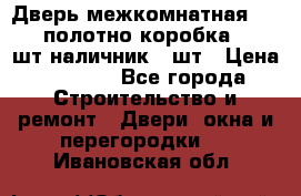 Дверь межкомнатная “L-26“полотно коробка 2.5 шт наличник 5 шт › Цена ­ 3 900 - Все города Строительство и ремонт » Двери, окна и перегородки   . Ивановская обл.